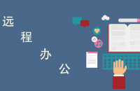 看某知名模具公司是怎样安全远程办公的？