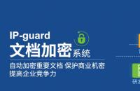成都IP-guard终端安全管理系统 文档加密解决方案代理商